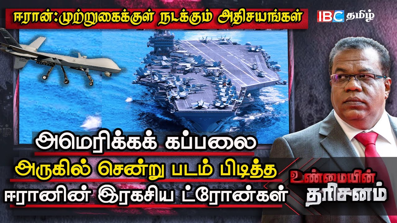 அமெரிக்கக் கப்பலை அருகில் சென்று படம் பிடித்த ஈரானின் இரகசிய ட்ரோன்கள் | Unmaiyin Tharisanam| Niraj
