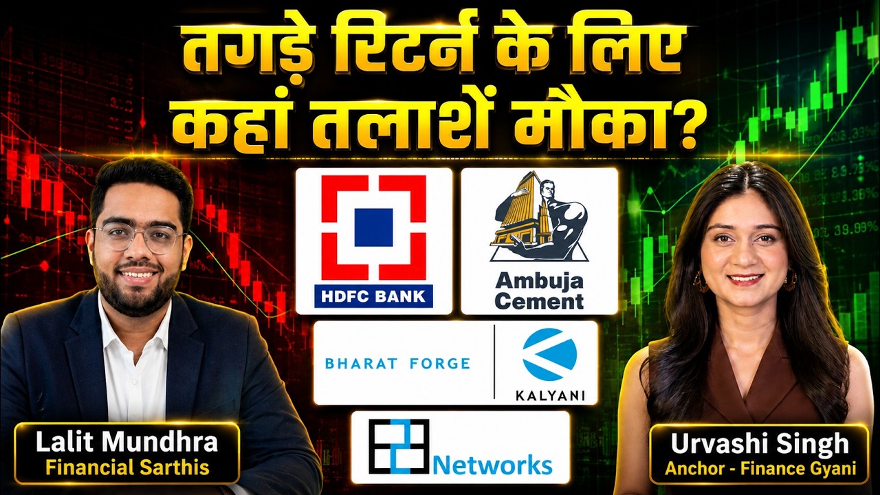 HDFC Bank, Bharat Forge, E2E Networks, Ambuja Cements, JSW Infrastructure Share में क्या करें?
