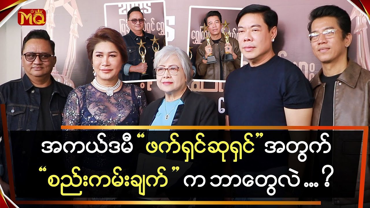 အကယ်ဒမီဖက်ရှင် ဆုရှင်တွေအတွက် စည်းကမ်းချက်က ဘာတွေလဲ…?