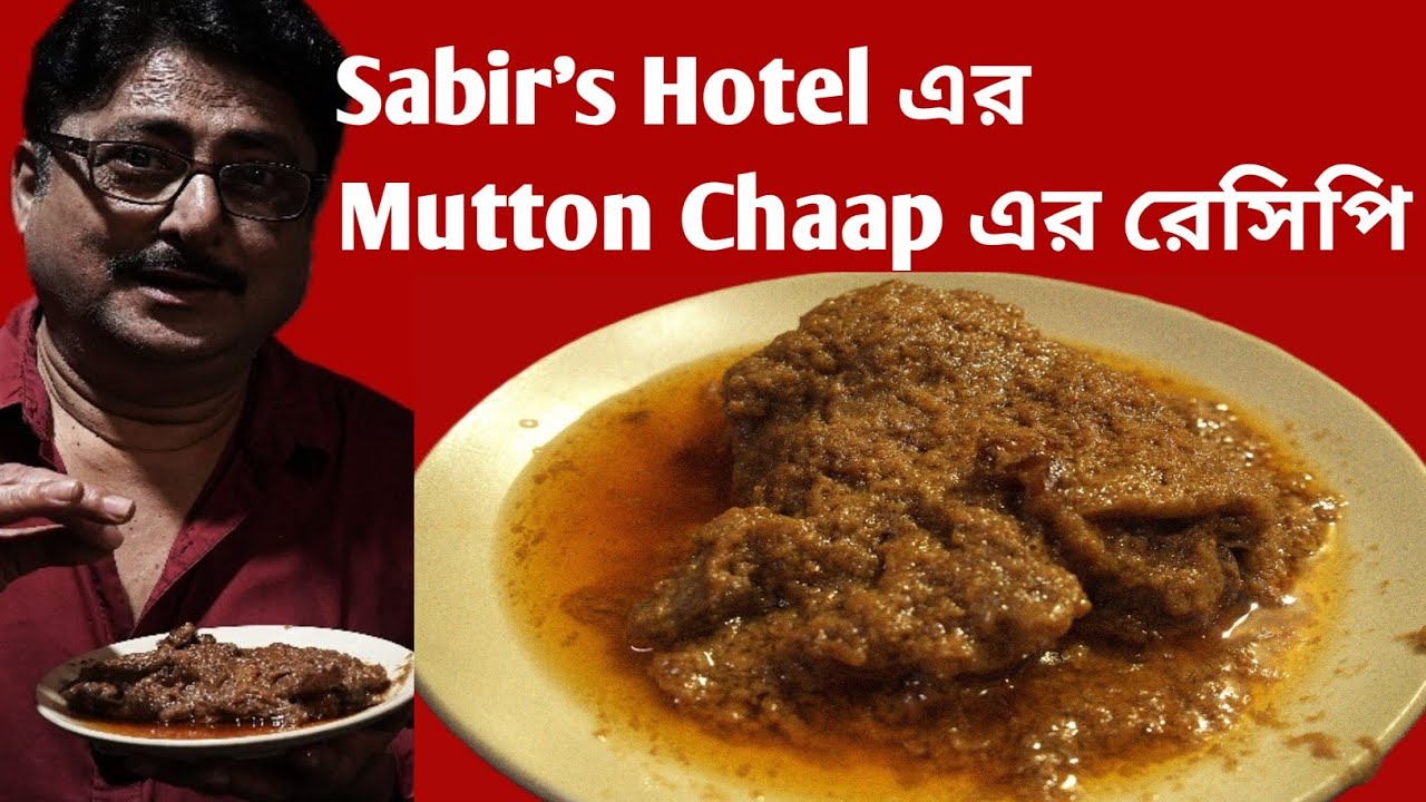 Kolkata's Famous Mutton Chaap Recipe | Sabir's Hotel