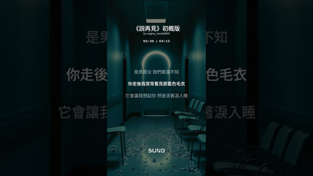 《説再見》初概版