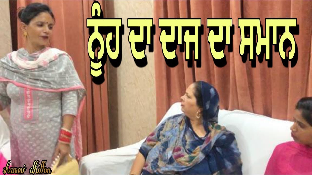 ਨੂੰਹ ਦੇ ਦਾਜ ਦਾ ਸਮਾਨ/ਨਨਾਣ ਦਾ ਧੱਕਾ