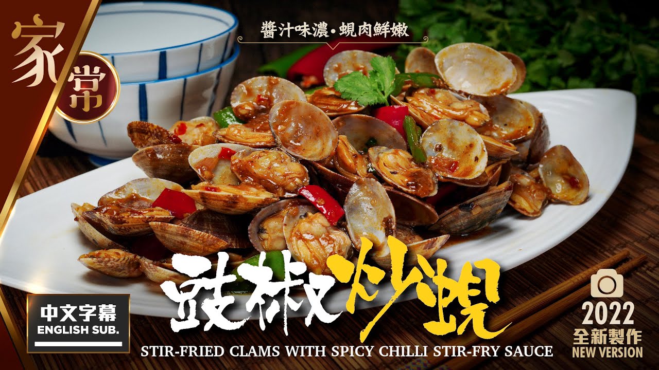 【麻煩哥三歲 系列 1】😈豉椒炒蜆 Fried Clams with Spicy Sauce | (中文字幕/Eng Sub.) 📷2022全新制作。大排檔風味醬汁 / 蜆點煮先可以嫩滑不韌，漲卜卜？