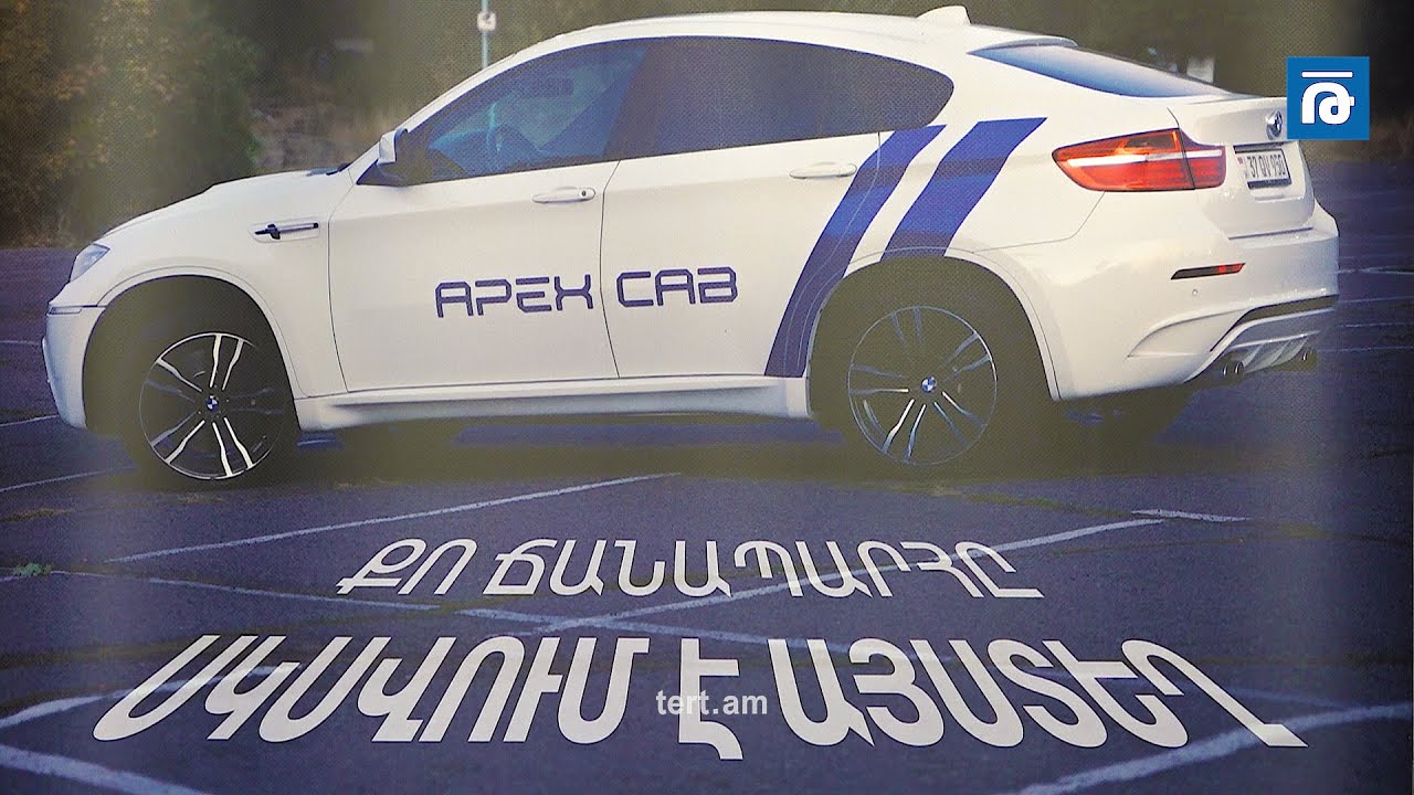 Apex cab. նոր տաքսի ծառայություն շուկայում՝ մրցունակ պայմաններով
