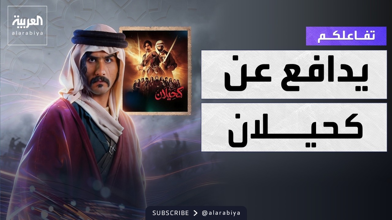 تفاعلكم | الفنان عبدالله متعب يدافع عن كحيلان وعمله كمحامي