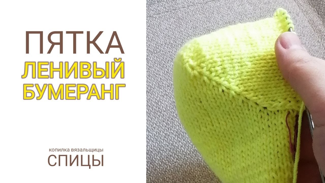 ПЯТКА ленивый бумеранг (спицы)