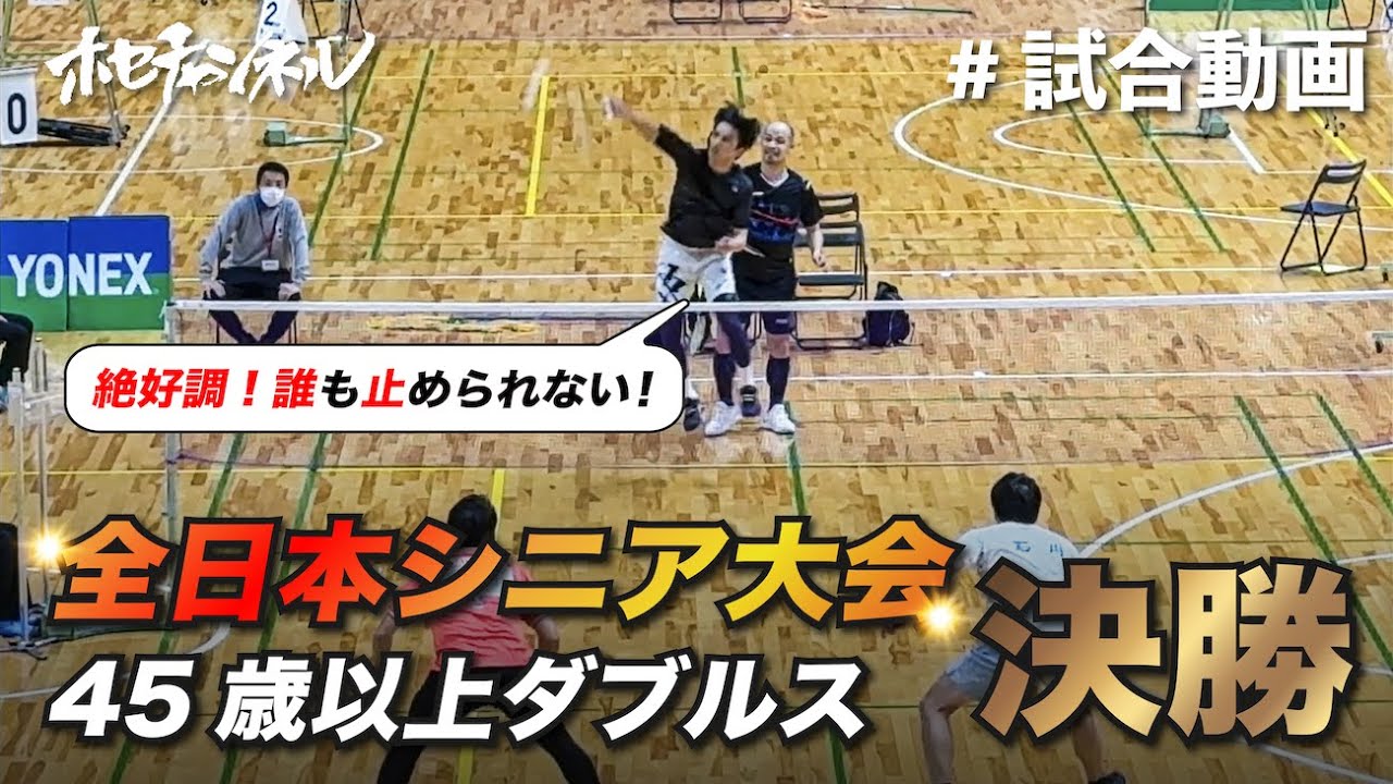 【試合動画】全日本シニア大会 45歳以上ダブルス 決勝