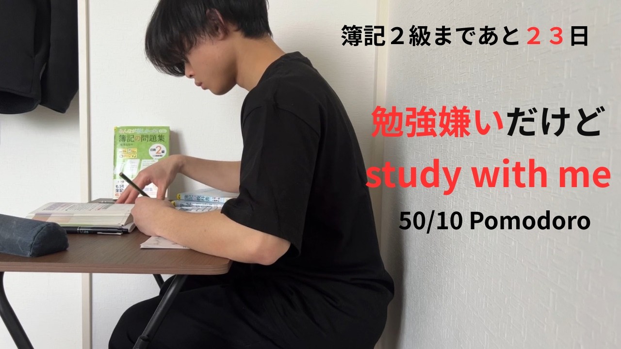 【簿記2級】試験まであと23日｜大学生の夜活 study with me (50/10 Pomodoro)
