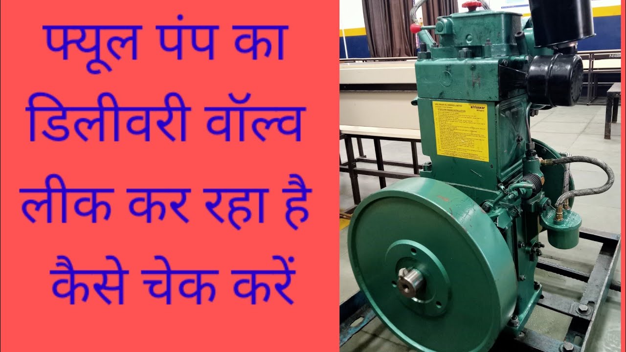 delivery Valve ki leakage kaise check kare फ्यूल पंप काडिलीवरी वाल्व लीक कर रहा है कैसे चेक करें