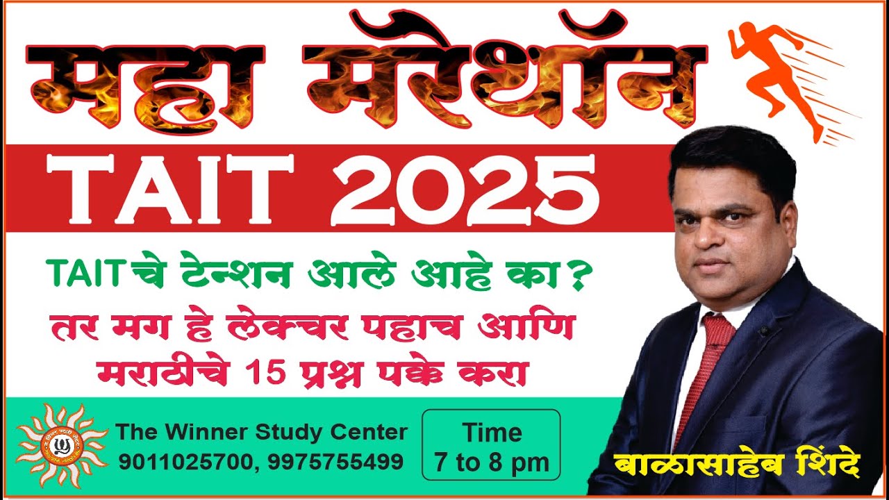 TAIT 2025 || महा मॅरेथॉन || by Balasaheb Shinde Sir
