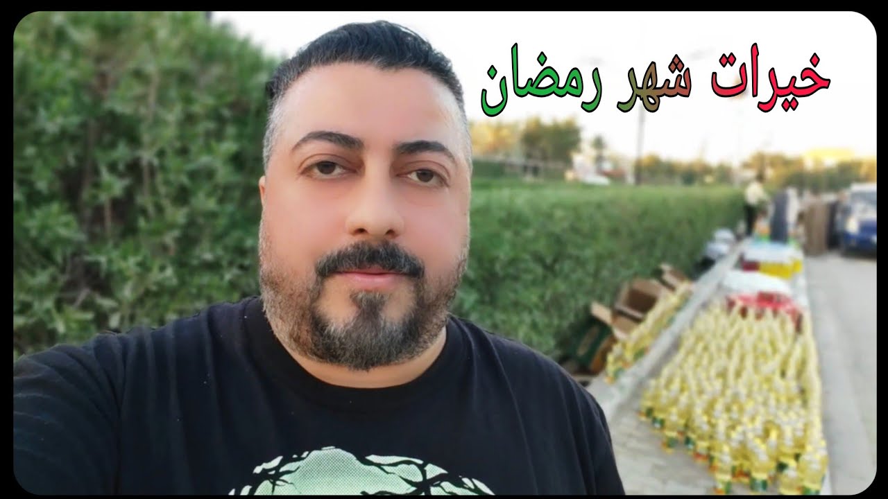 تجهيز خيرات شهر رمضان المبارك، للعوائل الفقيرة، في مدينة قلعة سكر #ضامي_سامي