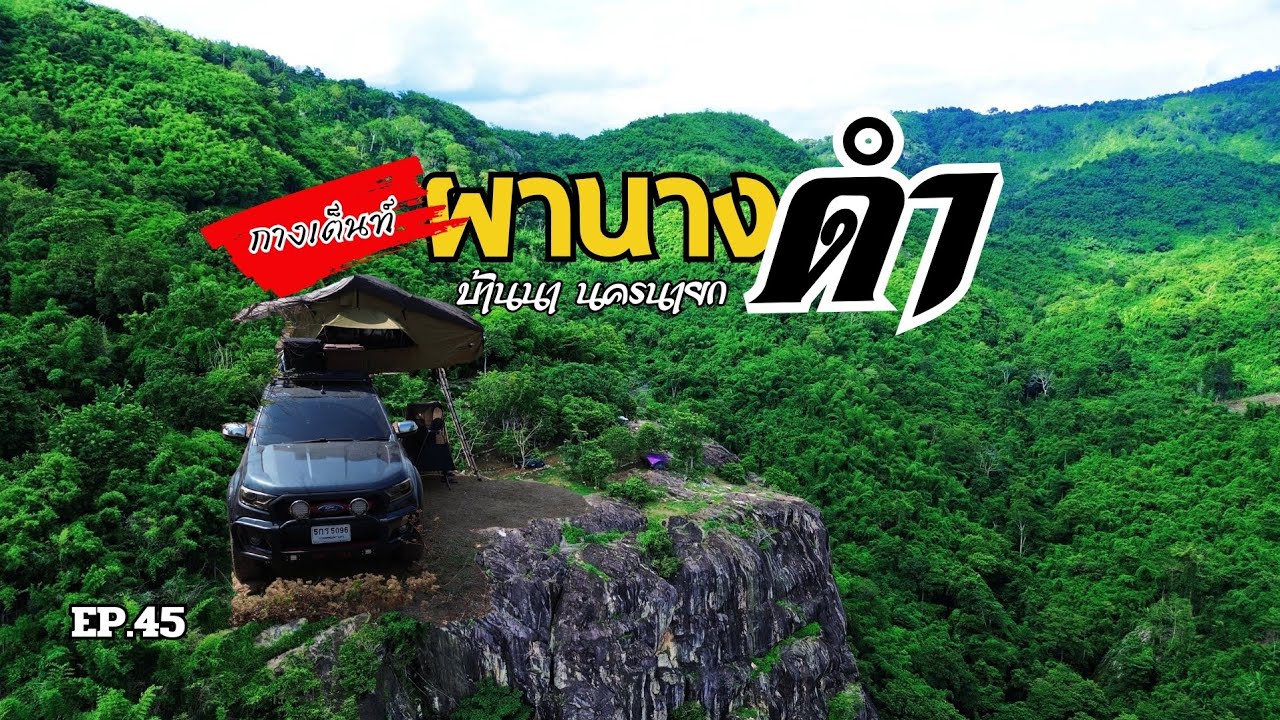 EP.45 จอดรถนอนบน ผานางดำ l กางเต็นท์แคมป์ปิ้งหน้าฝนบนภูเขา l จุดกางเต็นท์นครนายก l พ่อพาไปเที่ยว