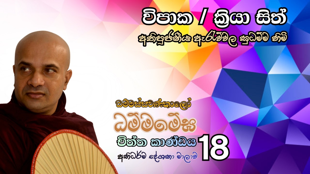 චිත්ත කාණ්ඩය - 18. ( විපාක / ක්‍රියා සිත් )