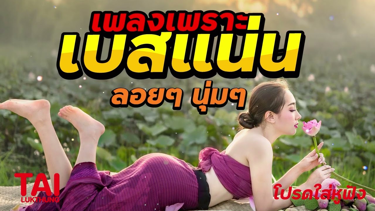 🌄ลูกทุ่ง🎧🌺 เพลงเพราะ เบสแน่นๆ (เบสหนัก นุ่ม เบสแน่นๆ ❤️เบส ลั่นทุ่ง )#เบสแน่น#mp3#HD#ลูกทุ่ง