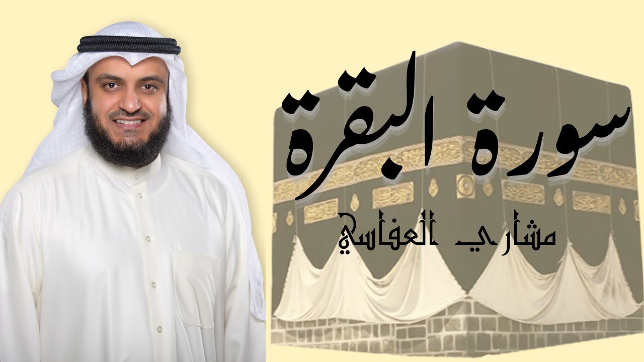 سورة البقرة بصوت الشيخ مشاري العفاسي/sourate Al Baqarah Sheikh Mishary Alafasy