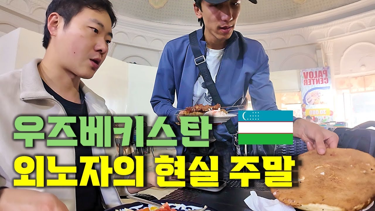 올해 관광객 50% 증가한 우즈베키스탄 근황  [초르수 시장]