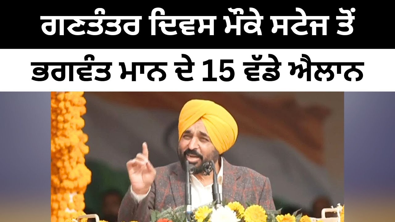 ਗਣਤੰਤਰ ਦਿਵਸ ਮੌਕੇ ਸਟੇਜ ਤੋਂ ਮਾਨ ਦੇ 15 ਵੱਡੇ ਐਲਾਨ Big announcements by Punjab CM Bhagwant Mann