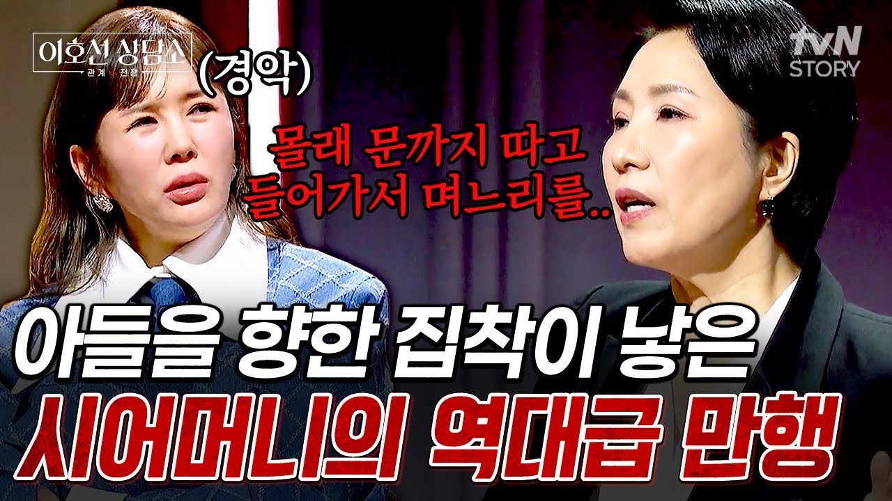 4대 독자 아들이 너무 귀해서 그만...💥 몰래 이사 간 며느리 집 무단 침입해 머리채 잡은 시어머니;; #이호선상담소