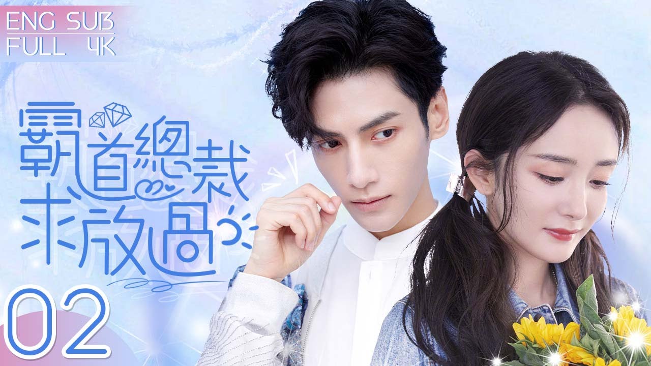 EngSub《霸道總裁求放過》▶EP 02💕一場交易，清純女孩賣身嫁給霸道總裁👔｜❤️‍🩹離婚後，總裁卻步步為營，她掙扎、求饒，他步步進逼⋯｜🌹霍梔，你的男人只能是我！#楊冪 /#羅雲熙 /#翟天临