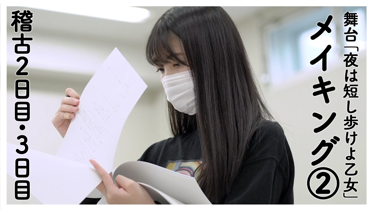 舞台「夜は短し歩けよ乙女」メイキング②　稽古2日目・3日目