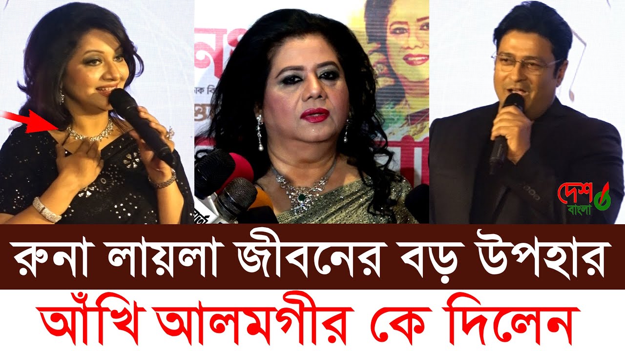 নায়ক ফেরদৌস রুনা লায়লার সাথে অসাধারণ কিছু স্মৃতি তুলে ধরেন । কিংবদন্তি রুনা লায়লার ৭০তম জন্মদিন ।