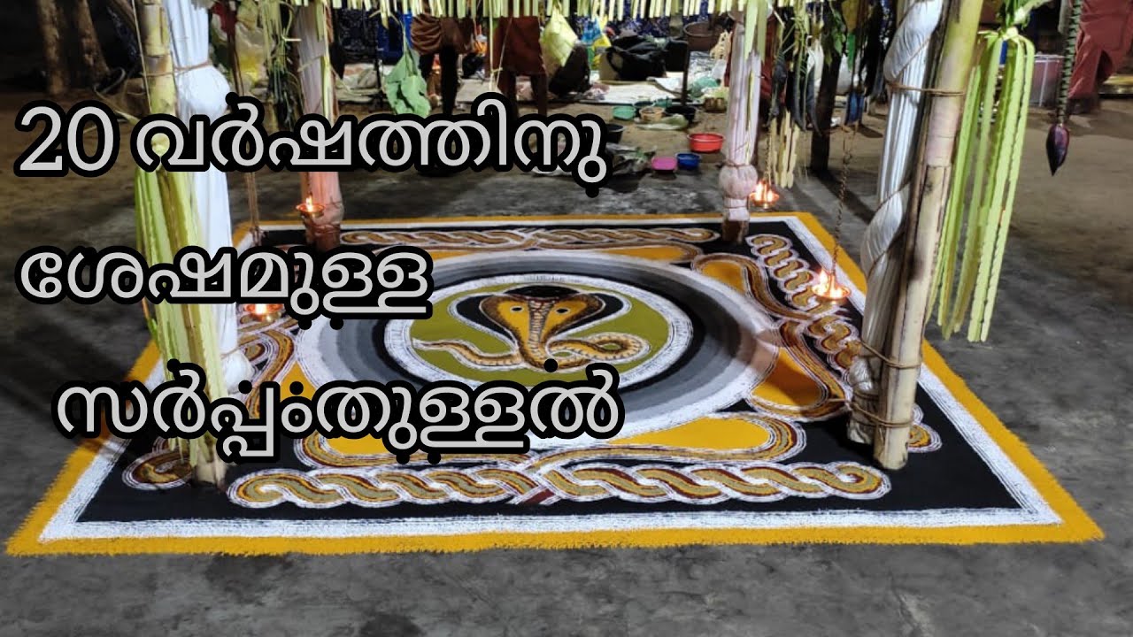 വെങ്ങാട് കുടുംബക്ഷേത്രത്തിലെ സർപ്പം തുള്ളൽ
