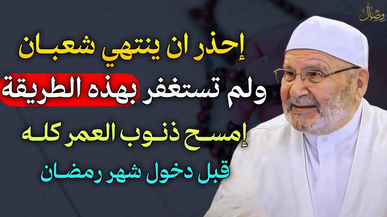 احذر ان ينتهي شعبان ولم تستغفر بهذه الطريقة امسح ذنوب العمر كله قبل دخول شهر رمضان..
