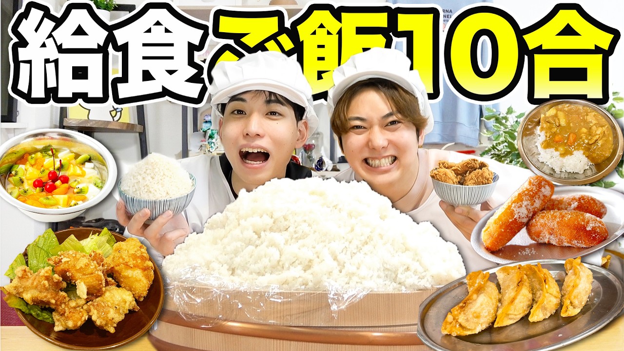 【大食い】ガチャで出た学校の給食メニューだけでご飯10合食べ切るまで帰れません！！！