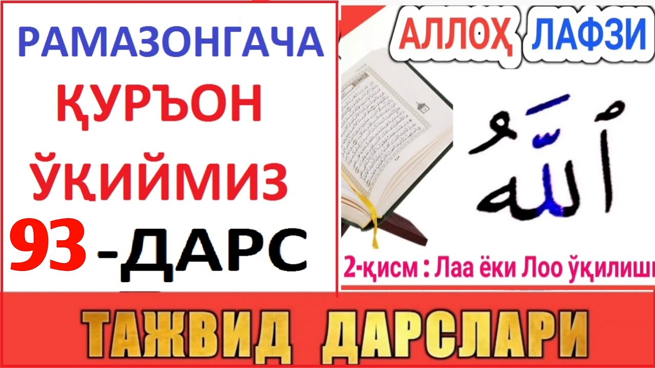 РAМAЗОНГAЧA ҚУРЪОН ЎҚИЙМИЗ 93-ДAРС TAJVID DARSLARI 58-DARS