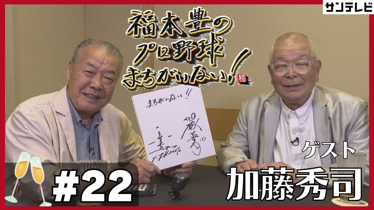 【福本豊×加藤秀司①】松下電器のサラリーマン時代【福本豊のプロ野球まちがいない！】
