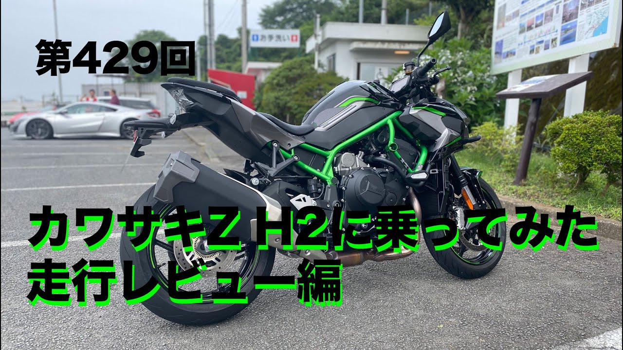 Z H2に乗ってみた 走行レビュー編 / motovlog #429 【モトブログ】