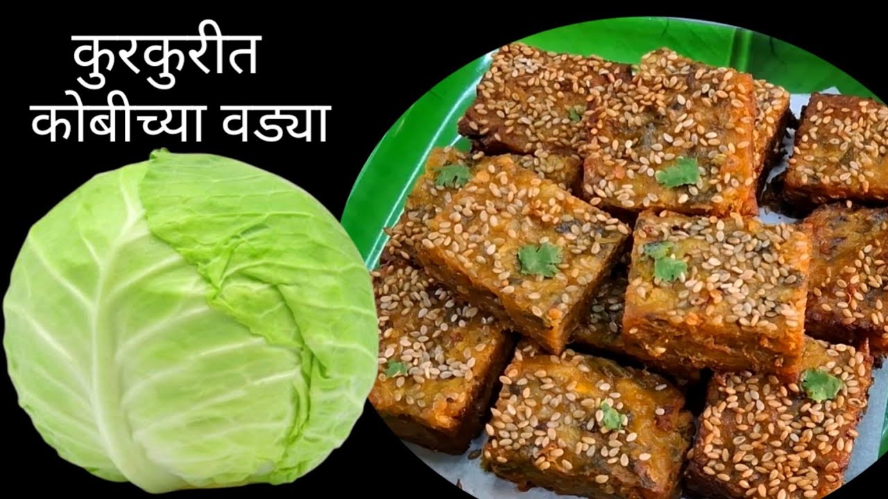 5 दिवस टिकणाऱ्या कोबीच्या वड्या | Kobichya Vadya | Breakfast | Nashta Patta Gobi Pakoda | 