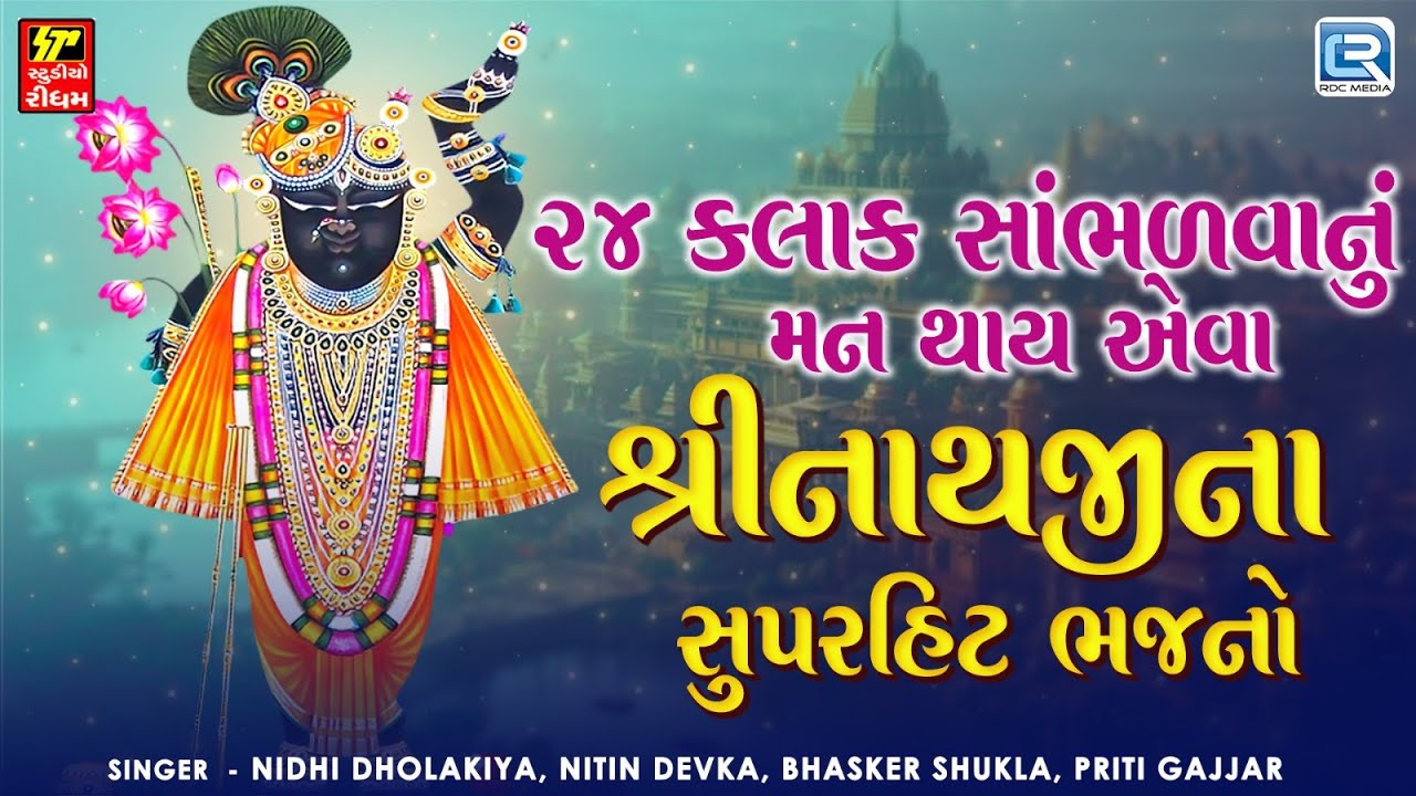 Non Stop Shrinathji Bhajan | શ્રીનાથજીના સુપરહિટ ભજનો | Beautiful Collection Of Shrinathji Songs
