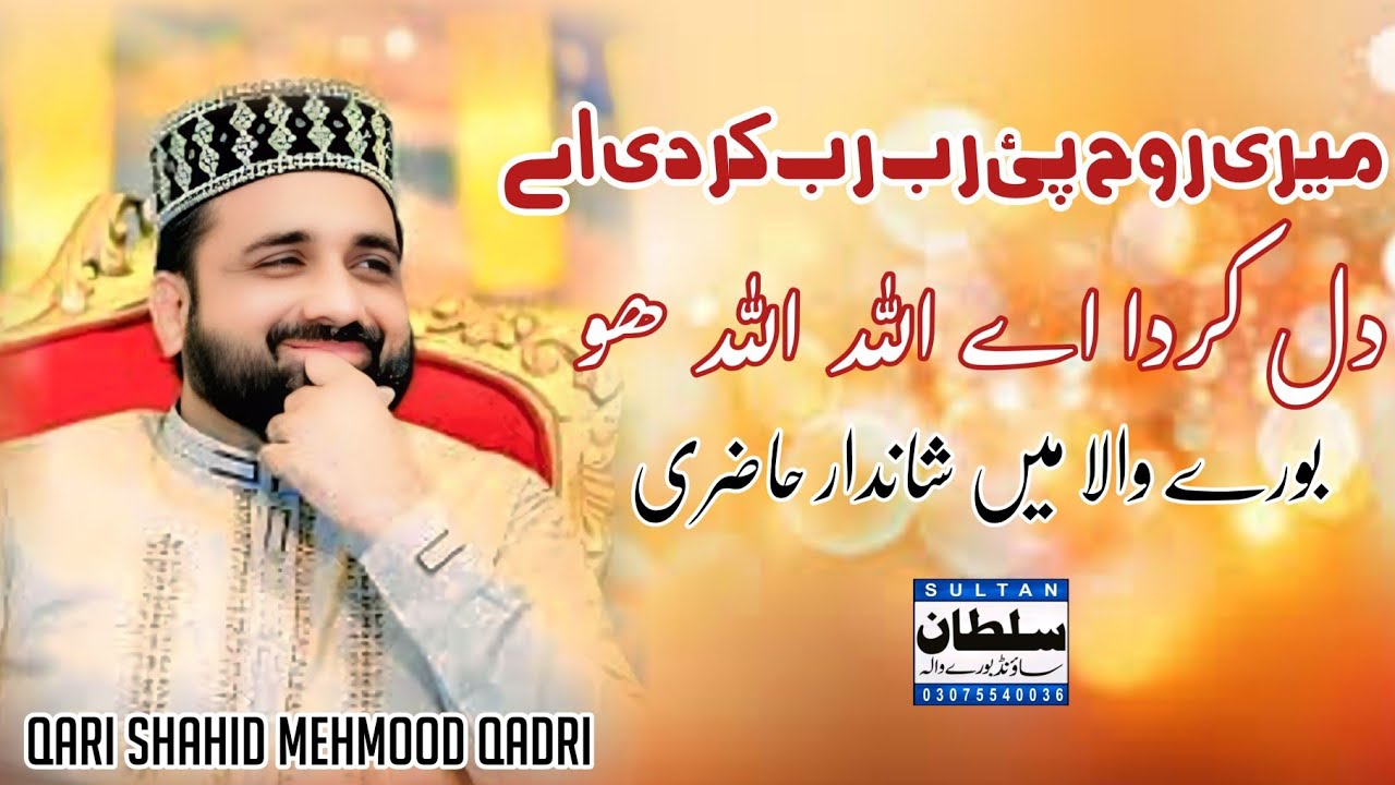Ik Mast Faqeer Da Plla Ho |Qari Shahid Mehmood Qadri I Sultan Sound Burewala 03062151057