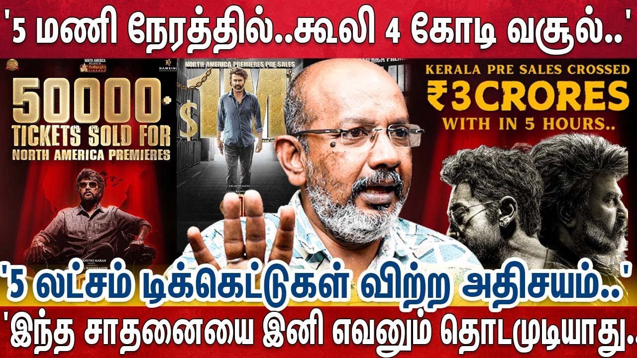 'Booking ல் Leo, jailer சாதனையை சல்லி சல்லியாய் நொறுக்கிய Super Star ன் கூலி..'|Coolie Booking |Balu