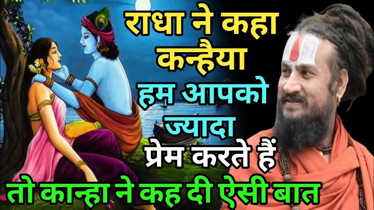 कान्हा राधा से ज्यादा प्रेम करते है या राधा कान्हा को ये विषय तो कभी हल नहीं हो सकता | vipin Bihari