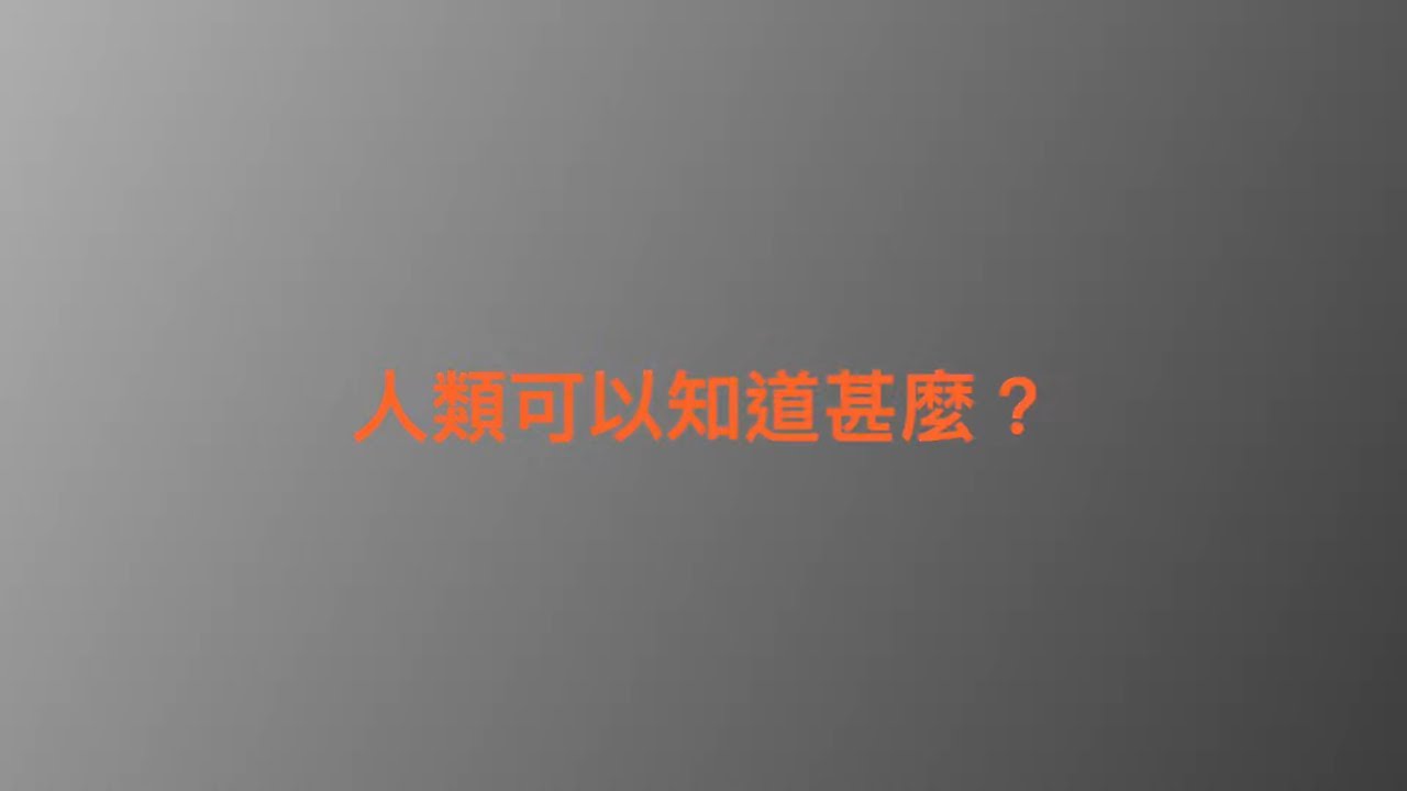 人類可以知道什麼？陶國璋《哲人絮語》46
