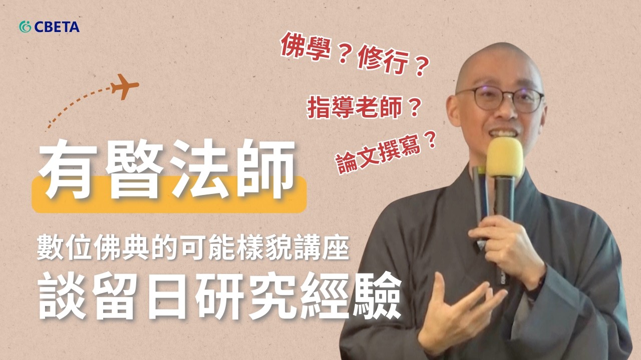 有暋法師主講「數位佛典的可能樣貌：從留日僧人的視角展望未來應用」（上）