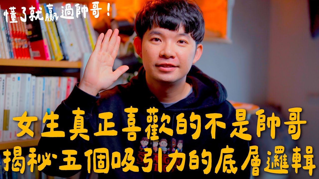 打贏帥哥讓女生選你 揭秘五個吸引力的底層邏輯|  (愛情)(感情)(戀愛)(吸引)【貝克書】