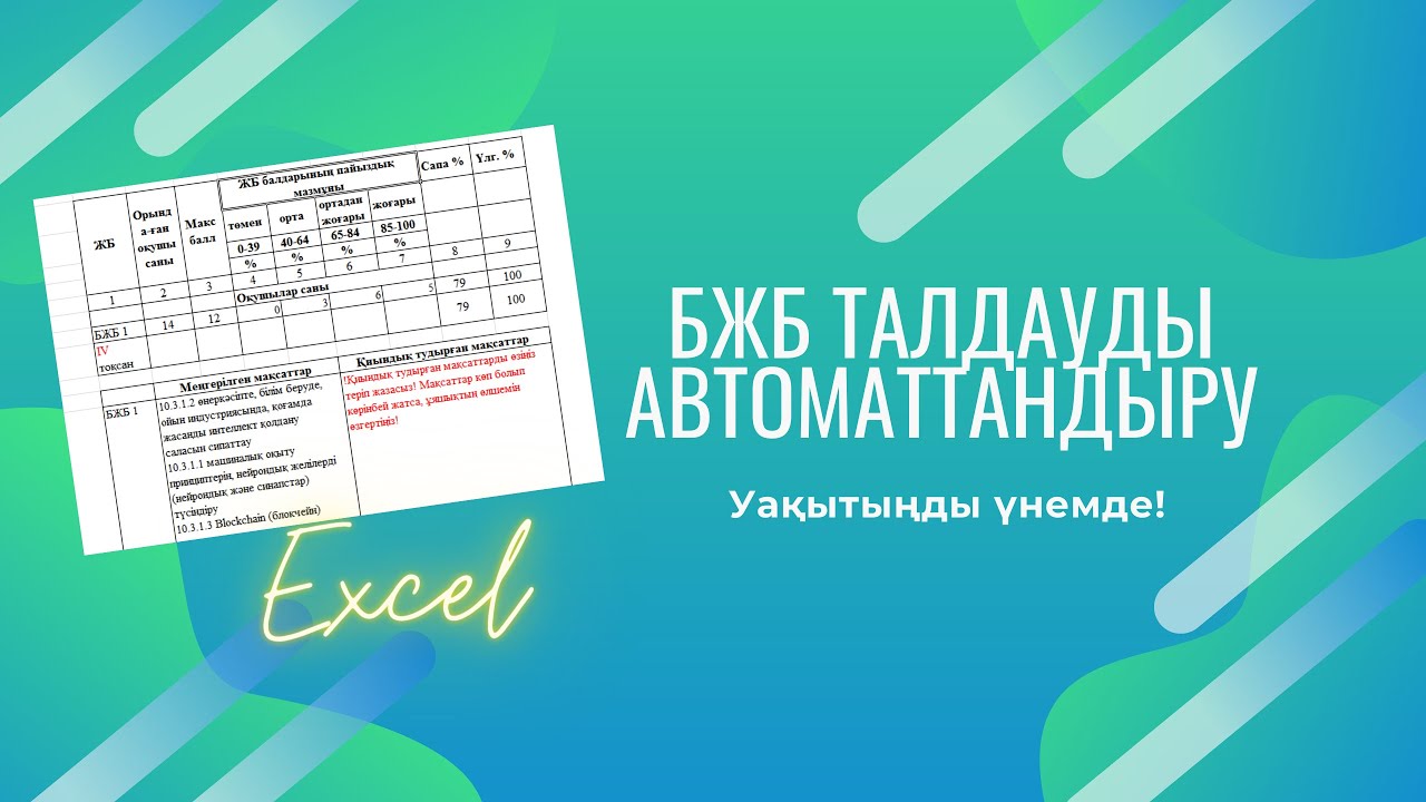 БЖБ талдауды Excel арқылы автоматтандыру.