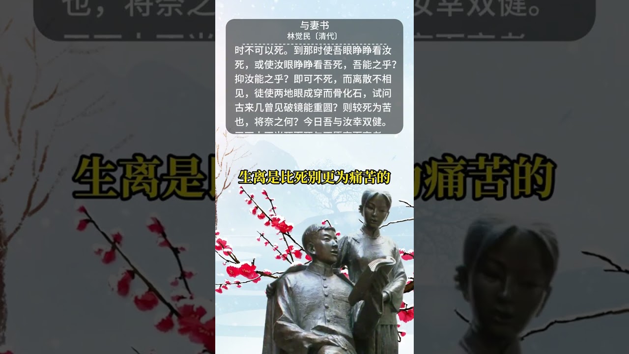 《与妻书》白话译文 #林觉民 #君颂诗词 #朗诵 #经典 #诗词