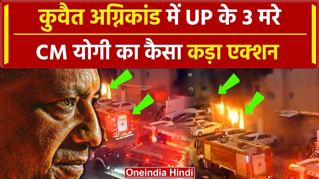 Kuwait Fire Update: कुवैत अग्निकांड पर CM Yogi का एक्शन, UP के 3 लोगों की गई है जान | वनइंडिया हिंदी