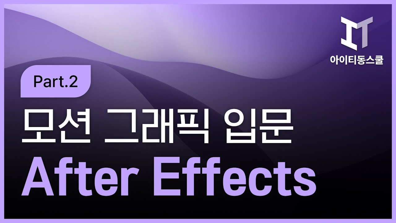 [HD]Adobe After Effects CC 2015 모션 그래픽의 입문 Part 2