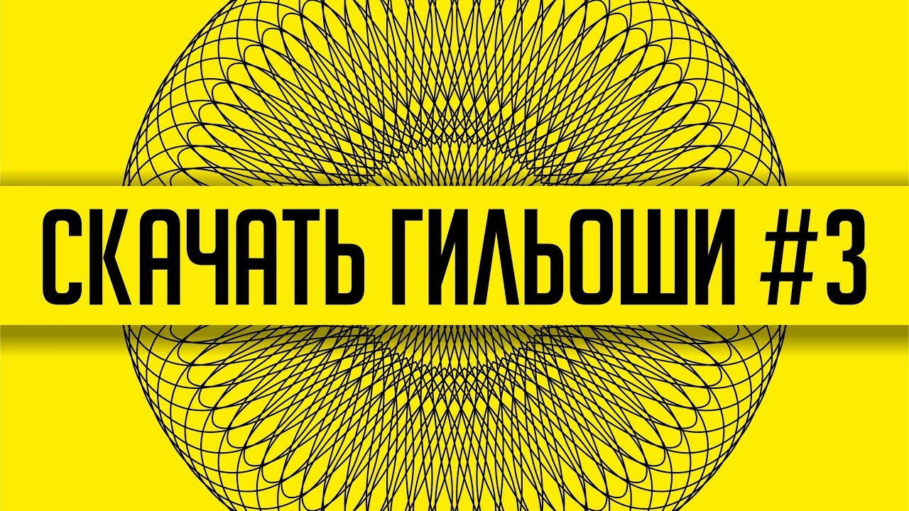 Скачай бесплатно прямо сейчас. Защитная сетка. Гильоши. Часть 3. #Корел. #Corel