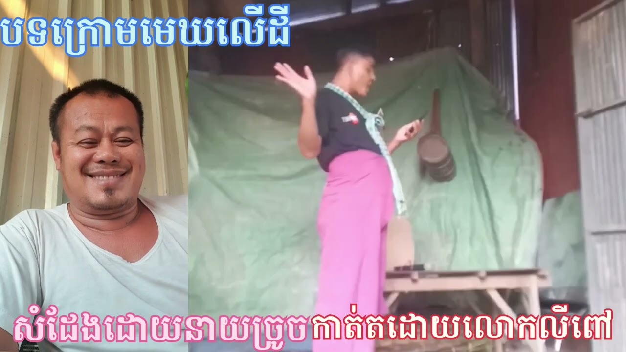 ចំណងជើងថាក្រោមមេឃលើដីរីករាយជាមួយនាយច្រូចទាំងអស់គ្នា