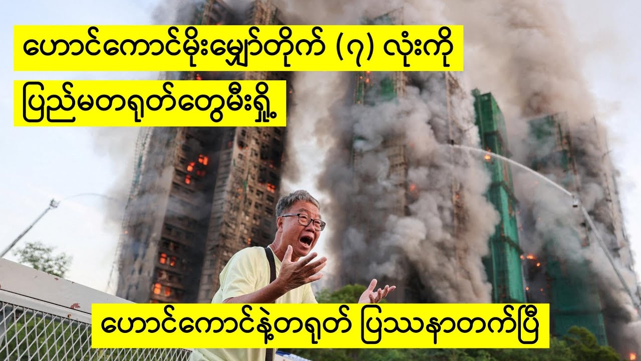 ဂျပန်ကိစ္စရှင်းမကျင်းသေးဘူး ဟောင်ကောင်နဲ့ပြဿနာတက်ပြီ