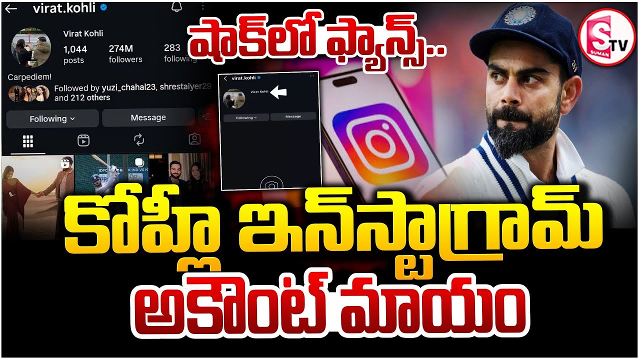 Virat Kohli Instagram Account Deactivate | Kohli Insta Suspended | Virat Kohli Fans | SumanTV Sai