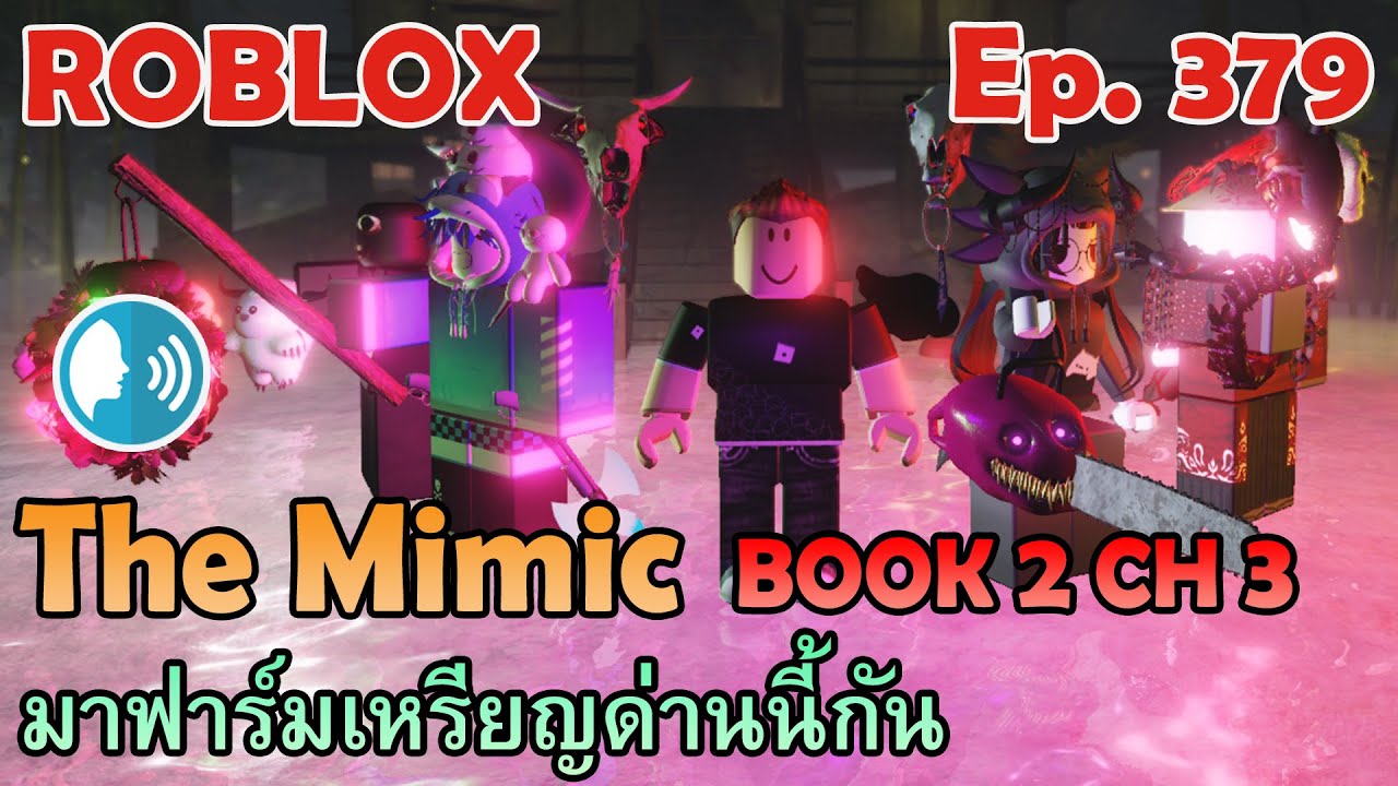 ROBLOX : The Mimic - Book 2 Chapter 3 Nightmare | มาฟาร์มเหรียญด่านนี้กัน [Ep.376]