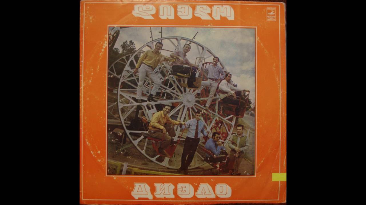 ВИА Диэло - Хевсурули Симгера - Хевсурская Песня  1975