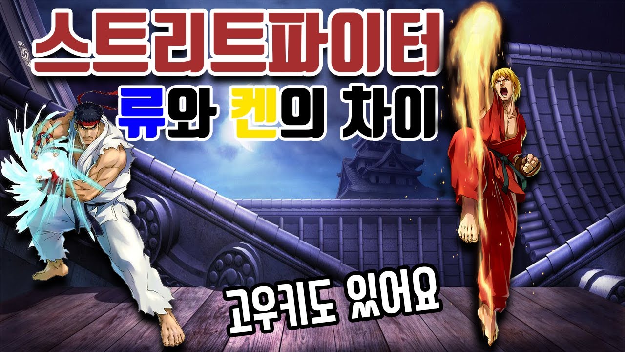 똘이 - 스트리트파이터 류와 켄의 차이 고우키도 포함 (스트리트파이터2) 고전게임 오락실 게임